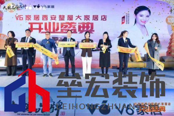 V6家居西安整屋大家居店開業(yè),以大師設(shè)計引領(lǐng)時尚生活方式