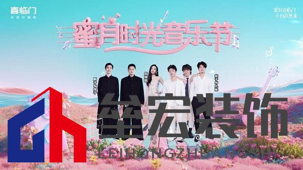 蜜月喜臨門第十季,打造幸福家居生活新范式,共赴蜜月時光