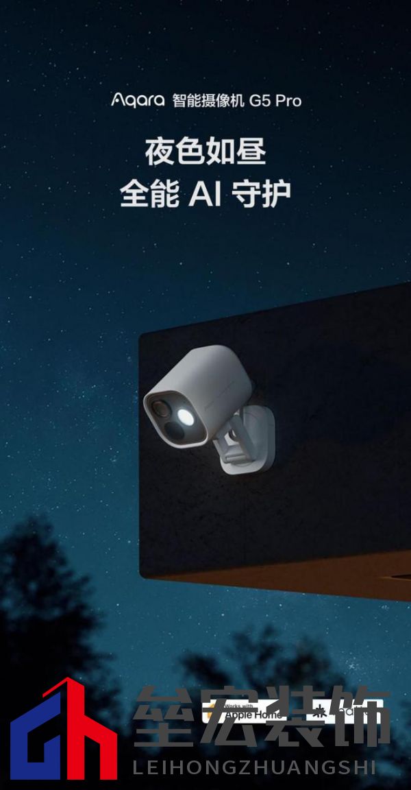 Aqara G5 Pro:首款HomeKit安防視頻黑光全彩AI攝像機上市