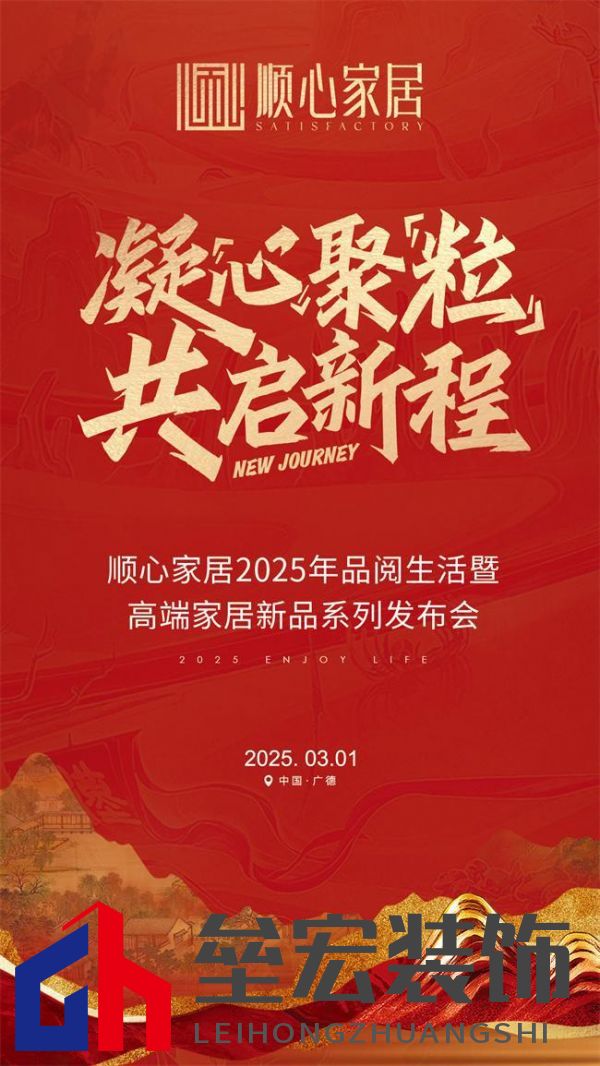 順心家居2025新品發(fā)布會圓滿成功,高端“見微”系列驚艷亮相