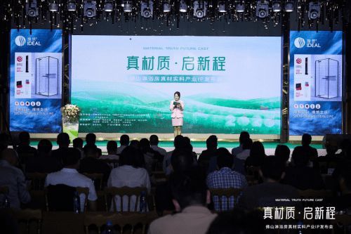 理想衛(wèi)浴亮相佛山淋浴房真材實料產(chǎn)業(yè)IP發(fā)布會,助力佛山淋浴房走向世界