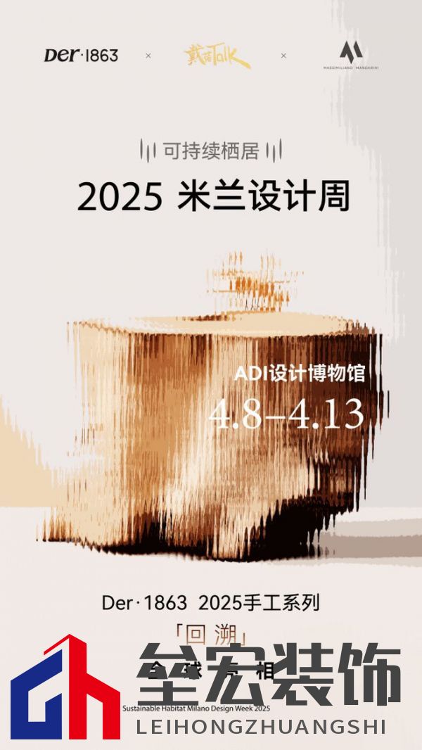 以木抵心,成就自然 ——Der·1863受邀參展2025米蘭設(shè)計周